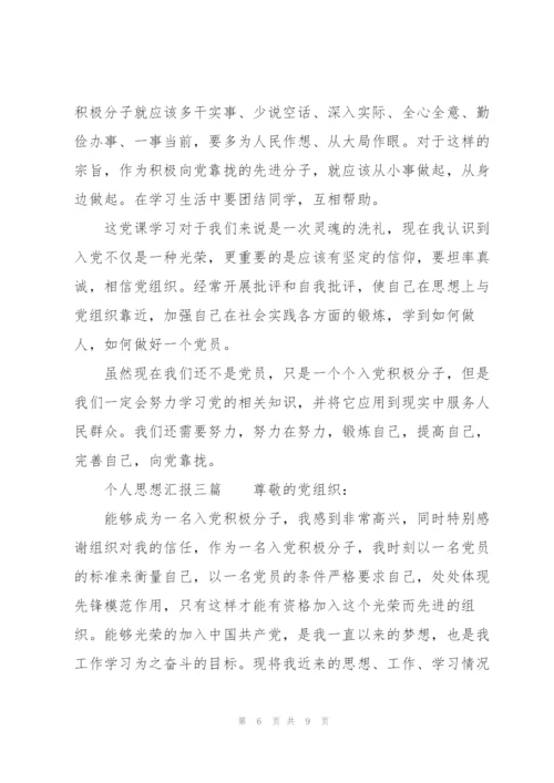 个人思想汇报三篇.docx