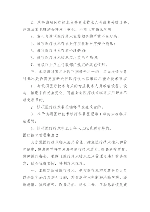 医疗技术管理制度_1.docx