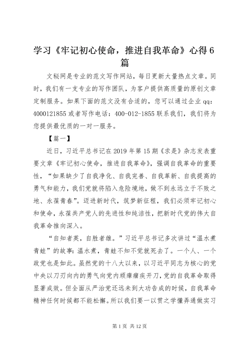 学习《牢记初心使命，推进自我革命》心得6篇.docx