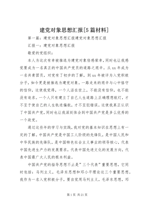 建党对象思想汇报[5篇材料].docx