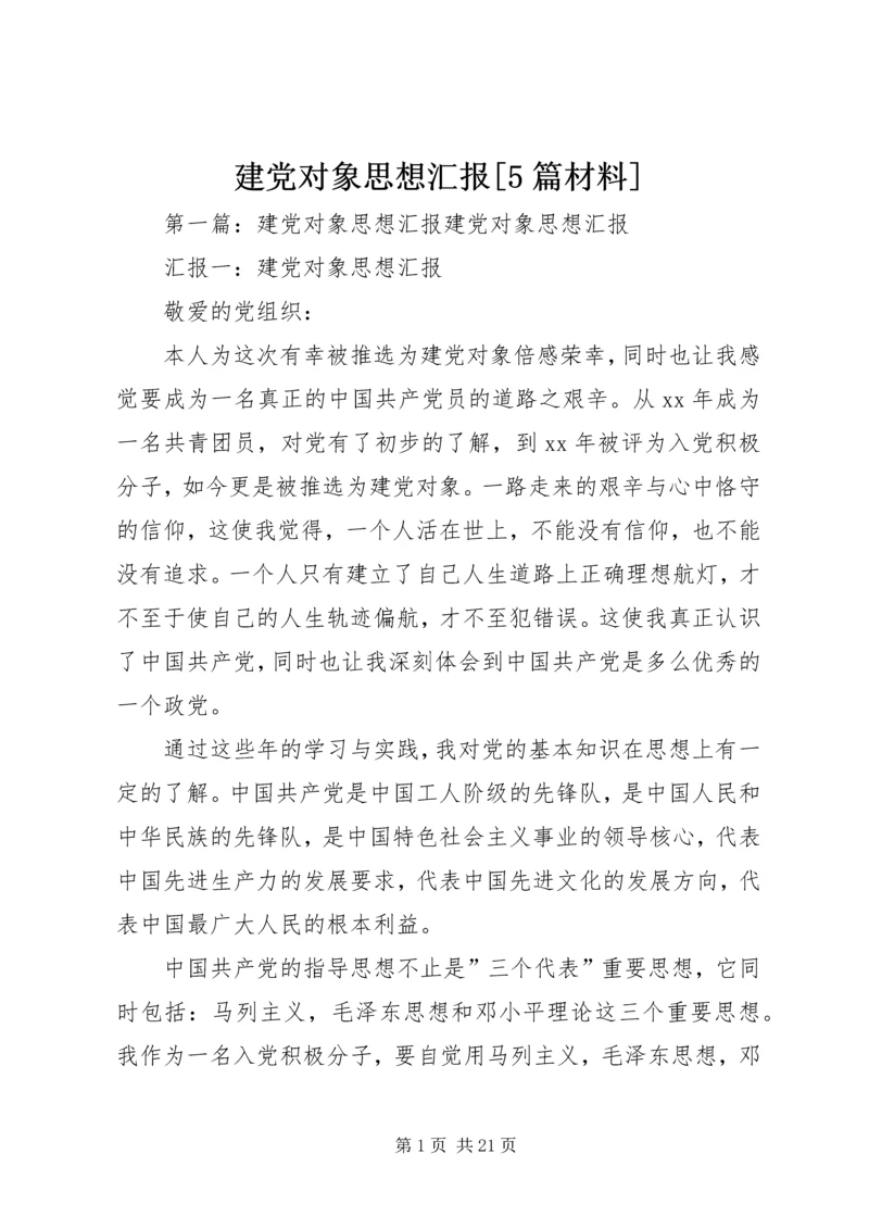 建党对象思想汇报[5篇材料].docx