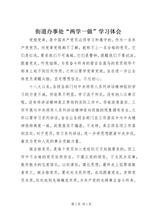 街道办事处“两学一做”学习体会.docx