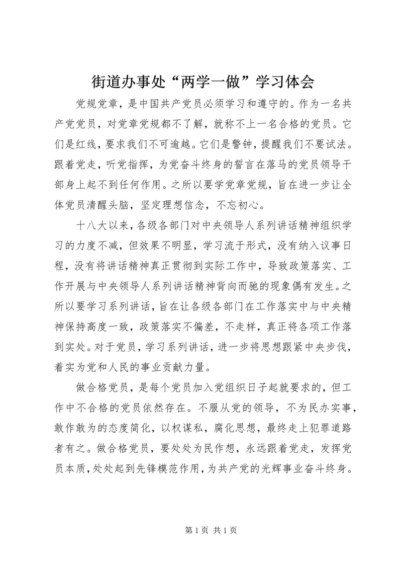 街道办事处“两学一做”学习体会.docx