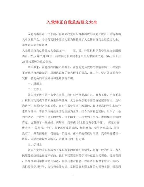 精编之入党转正自我总结范文大全2.docx
