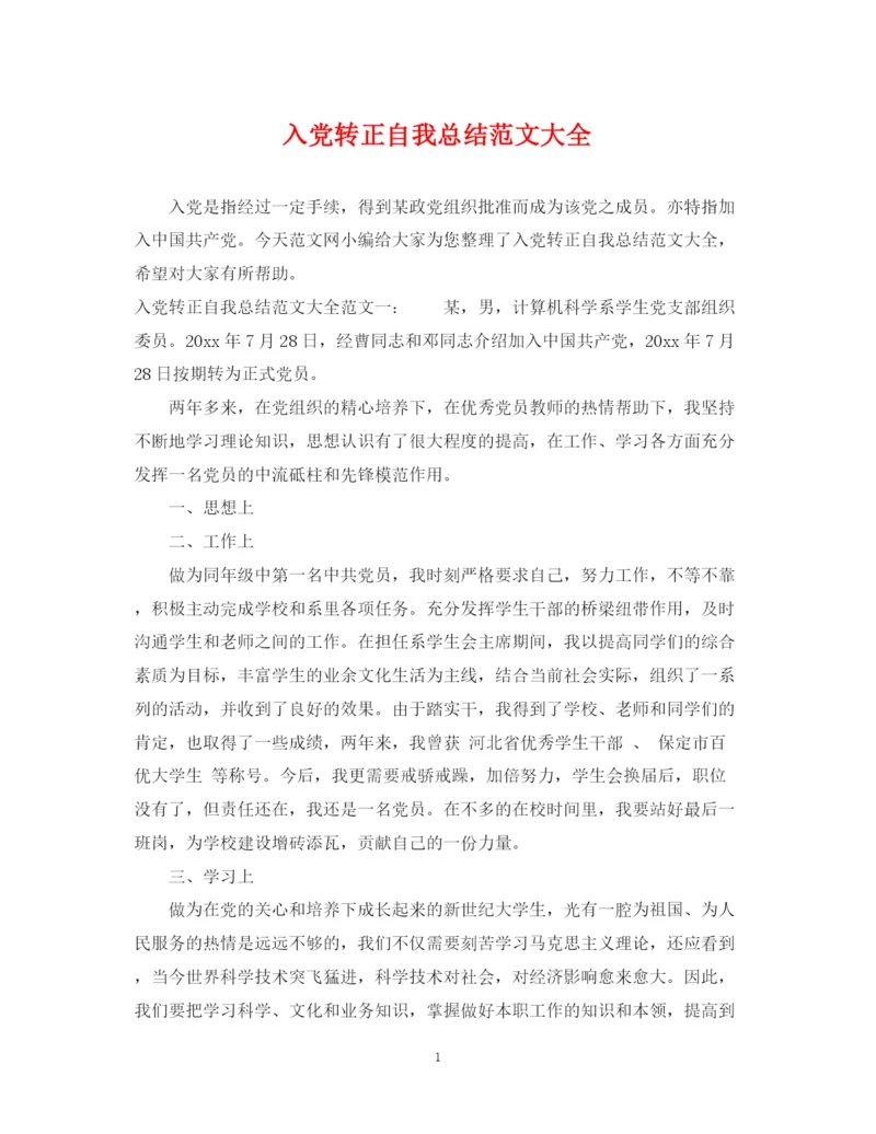 精编之入党转正自我总结范文大全2.docx