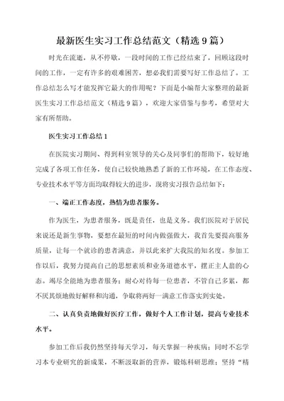 最新医生实习工作总结范文（精选9篇）