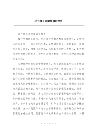 我为群众办实事调研报告.docx