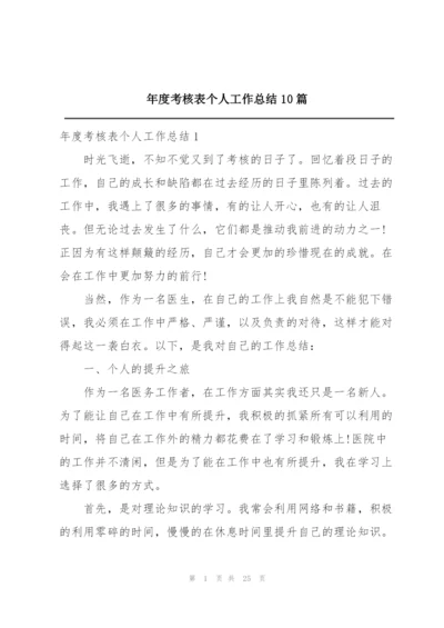 年度考核表个人工作总结10篇.docx
