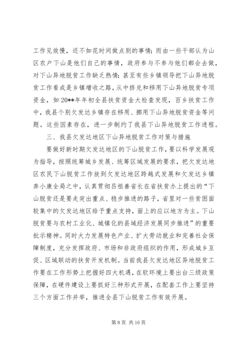 关于@@县欠发达地区下山异地脱贫工作的调研 (3).docx