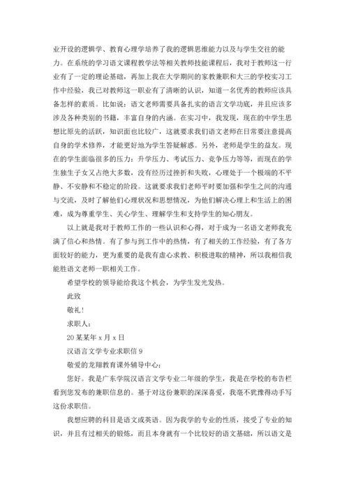 汉语言文学专业求职信15篇.docx