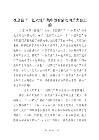 在全县“一创双优”集中教育活动动员大会上的.docx