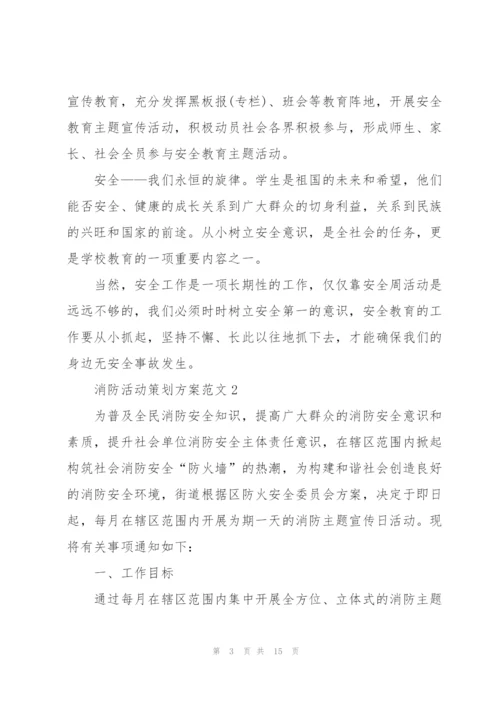 消防活动策划方案范文.docx