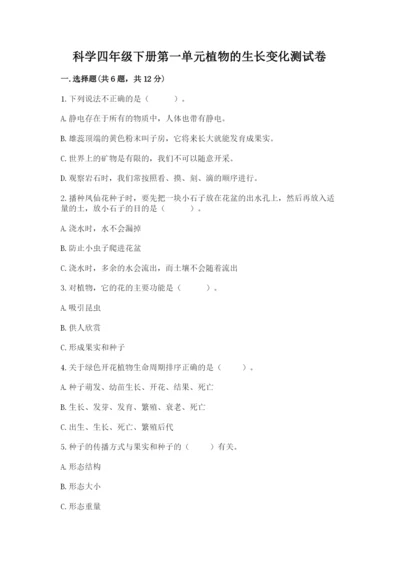 科学四年级下册第一单元植物的生长变化测试卷及完整答案【各地真题】.docx
