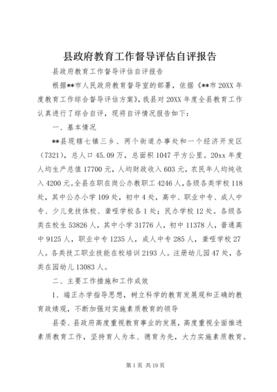 县政府教育工作督导评估自评报告_1.docx