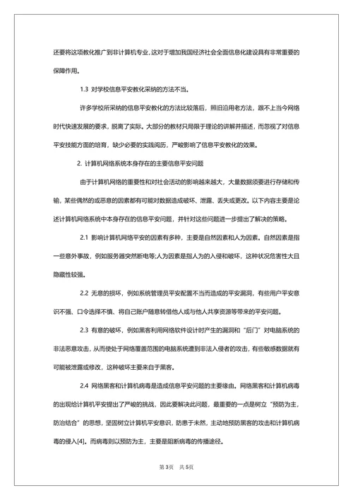 计算机信息安全探讨论文