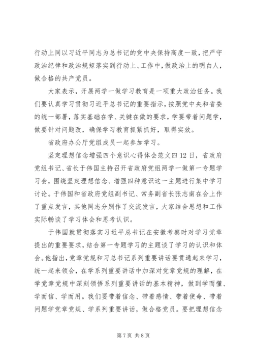 坚定理想信念增强四个意识心得体会.docx