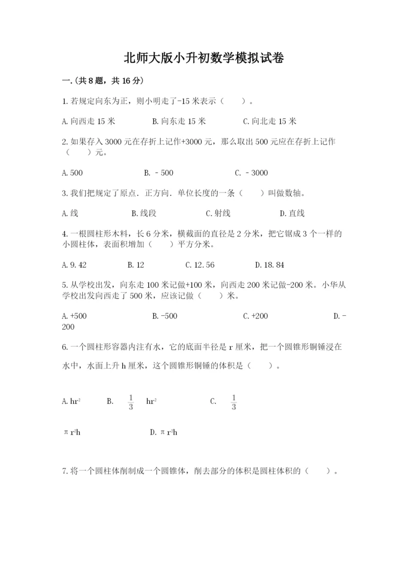 北师大版小升初数学模拟试卷【真题汇编】.docx