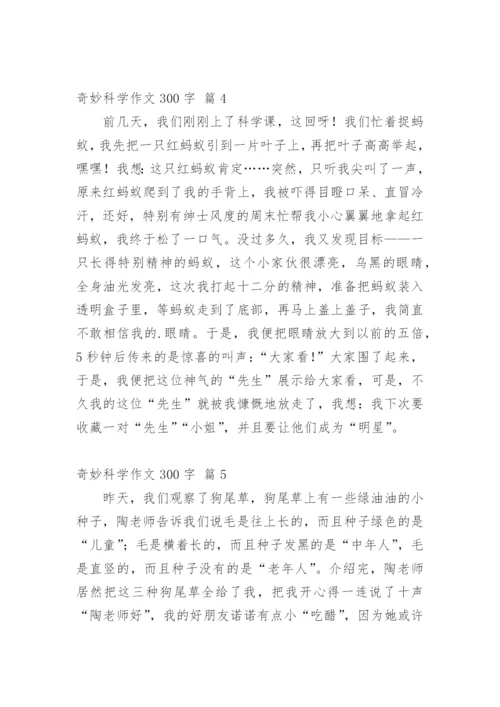 奇妙科学作文300字_6.docx