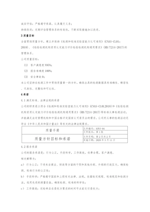 CNAS检测有限责任公司质量体系文件质量手册及程序文件全套.docx