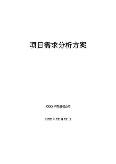 项目需求分析方案