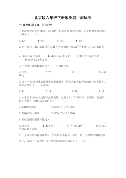 北京版六年级下册数学期中测试卷及完整答案【必刷】.docx