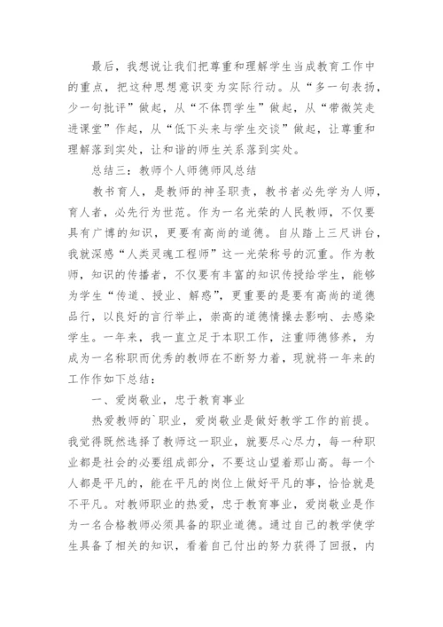 老师师德个人总结.docx