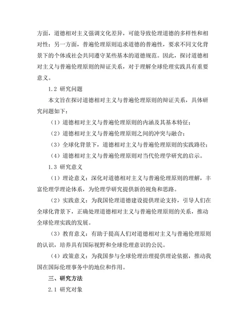 道德相对主义与普遍伦理原则的辩证关系