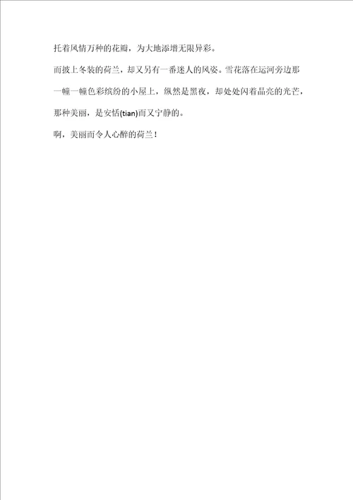 小学语文四年级教案——《田园诗情》相关知识荷兰散记