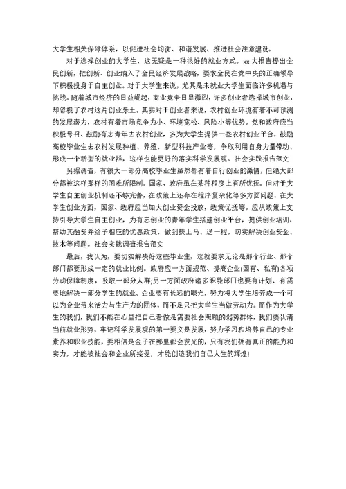 毛概社会实践调查报告范文2021