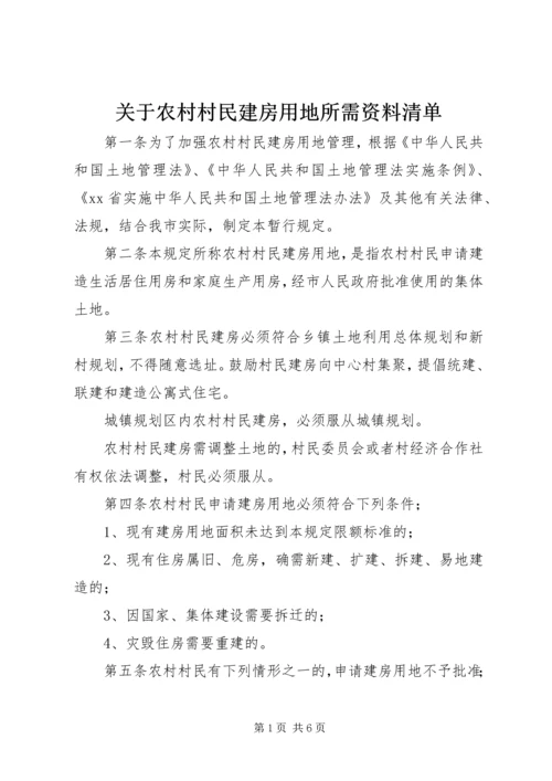 关于农村村民建房用地所需资料清单_1 (3).docx