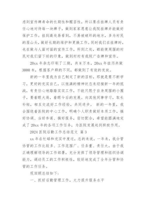 2024医院后勤工作总结范文.docx