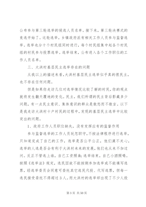 关于大洪村基层民主选举的调研报告五篇范文精编.docx