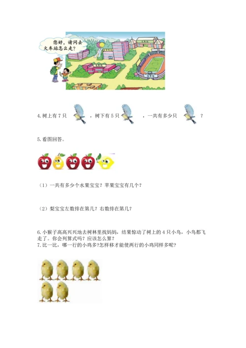 人教版一年级上册数学期中测试卷附完整答案（名校卷）.docx