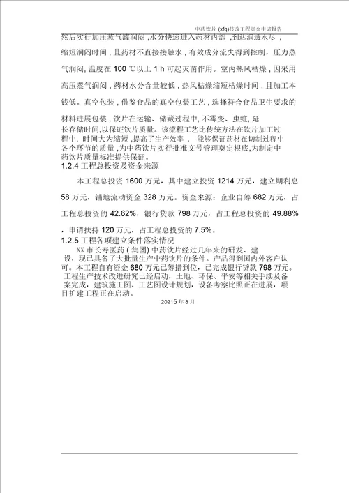 年产5000吨中药饮片生产线技改扩建项目可行性研究报告59页