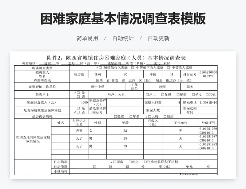 困难家庭基本情况调查表模版