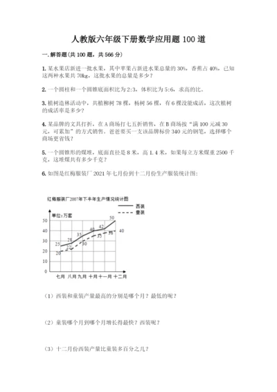 人教版六年级下册数学应用题100道必考题.docx