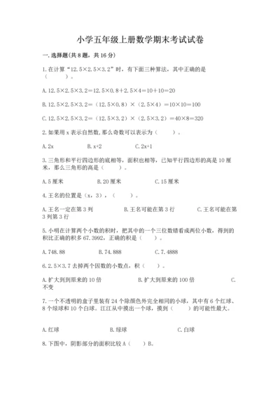 小学五年级上册数学期末考试试卷（黄金题型）.docx