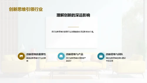 家居创新之路