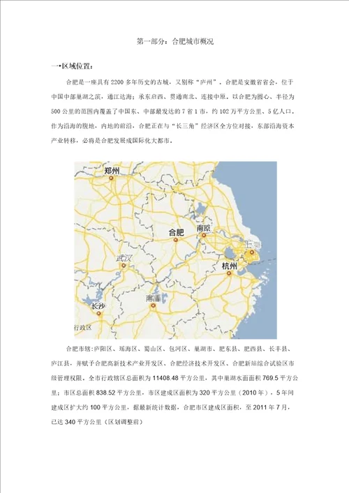 合肥市项目土地调研报告