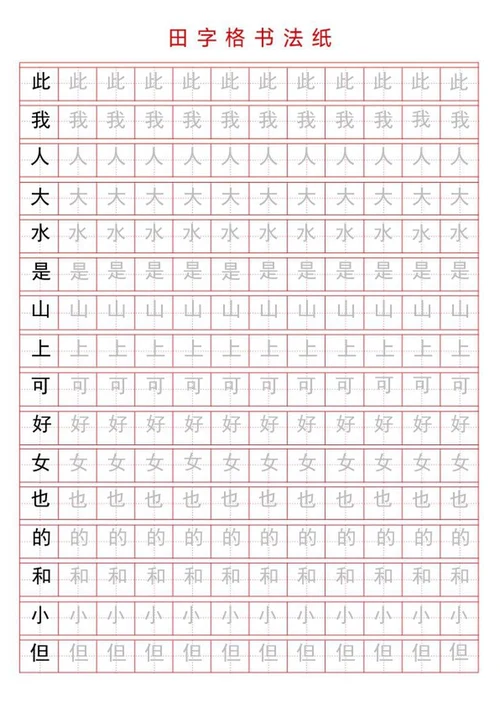 田字格书法字帖word模板