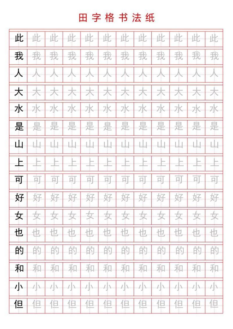 田字格书法字帖word模板