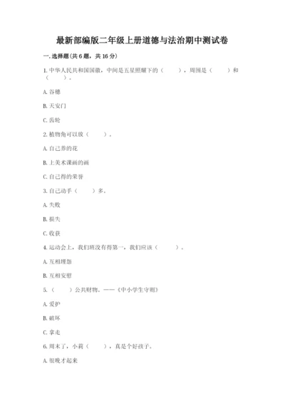 最新部编版二年级上册道德与法治期中测试卷带答案（名师推荐）.docx