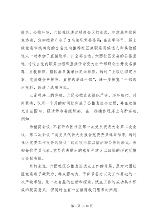 开展社区党委公推直选试点工作探索党内民主建设.docx