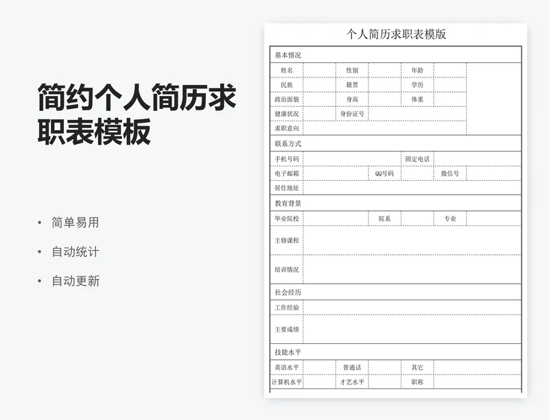简约个人简历求职表模板