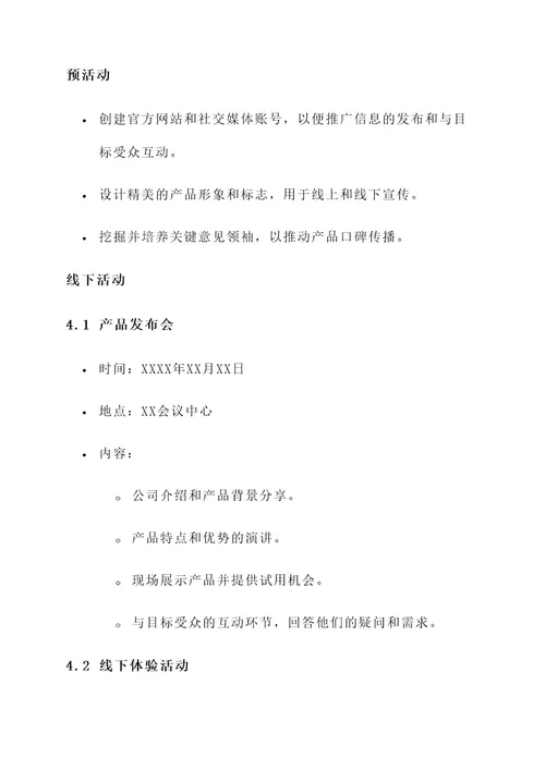 产品宣传推广活动策划书
