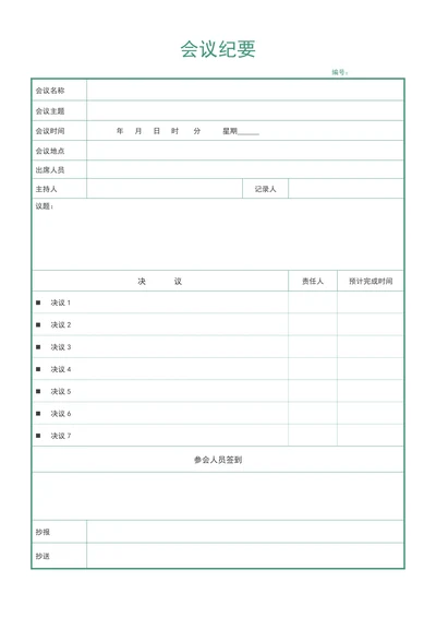 简约版会议纪要