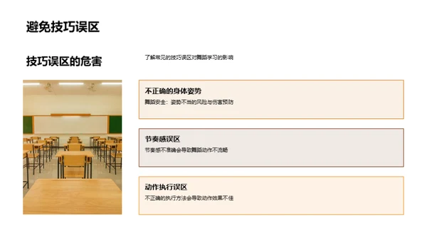 舞蹈技巧与安全指南