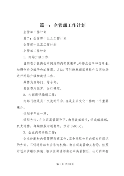 篇一：企管部工作计划.docx