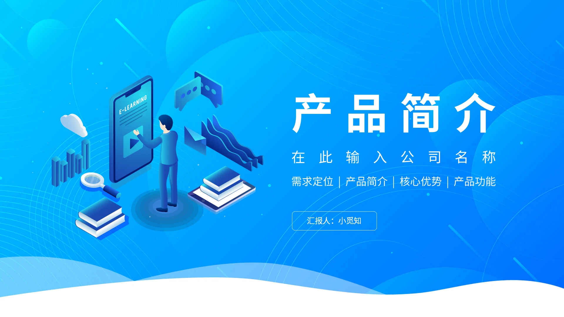 蓝色科技商务互联网产品介绍PPT模板宣传PPT动态PPT产品简介