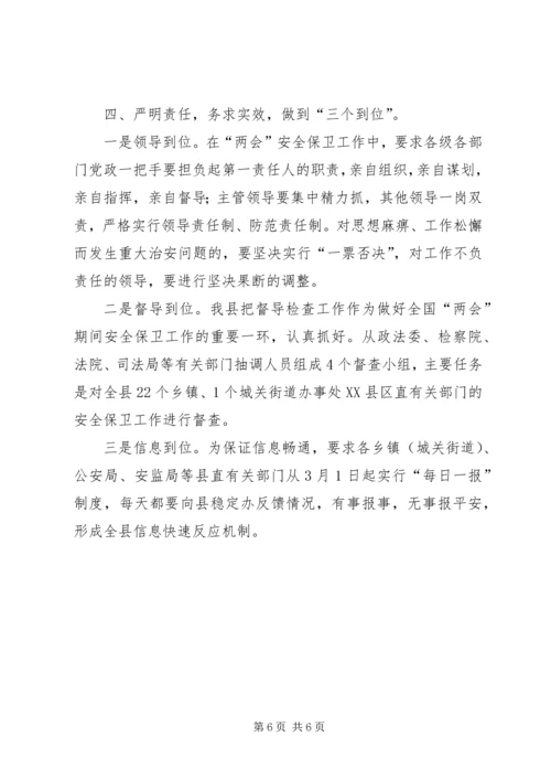 县安全保卫工作汇报范文.docx